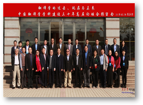 中国翻译学学科建设30年高层论坛合影留念 2017年4月KY开元集团官网.jpg